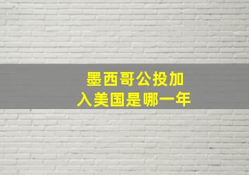 墨西哥公投加入美国是哪一年