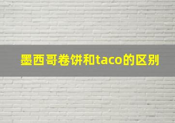 墨西哥卷饼和taco的区别