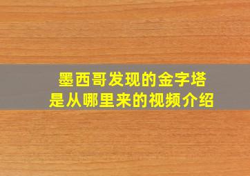 墨西哥发现的金字塔是从哪里来的视频介绍