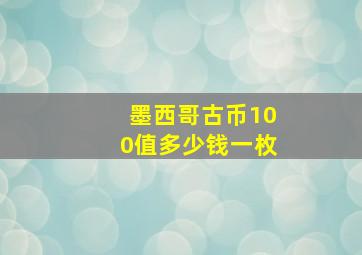 墨西哥古币100值多少钱一枚