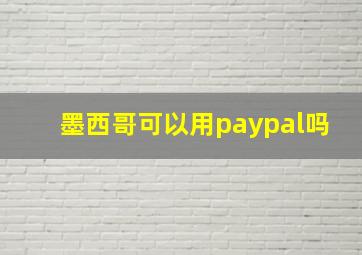 墨西哥可以用paypal吗