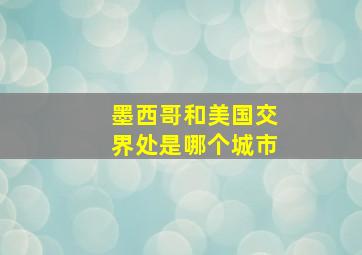 墨西哥和美国交界处是哪个城市