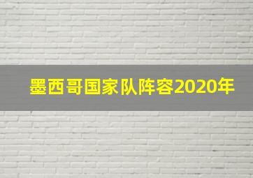 墨西哥国家队阵容2020年