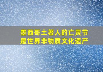 墨西哥土著人的亡灵节是世界非物质文化遗产