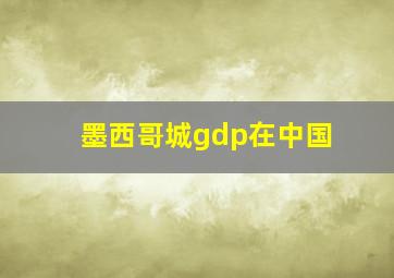 墨西哥城gdp在中国