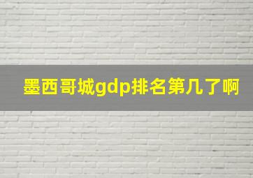 墨西哥城gdp排名第几了啊