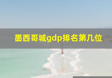 墨西哥城gdp排名第几位