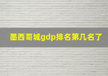 墨西哥城gdp排名第几名了