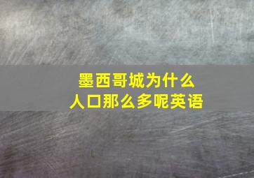 墨西哥城为什么人口那么多呢英语