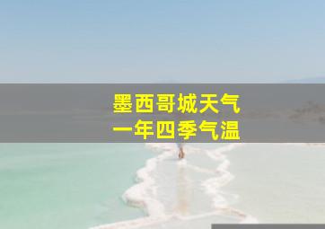 墨西哥城天气一年四季气温