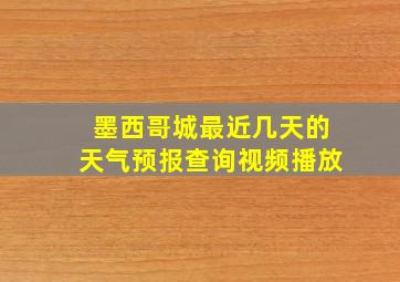 墨西哥城最近几天的天气预报查询视频播放