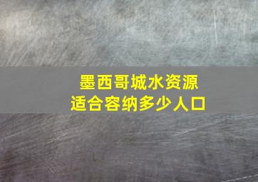 墨西哥城水资源适合容纳多少人口