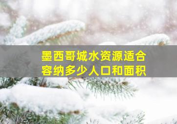 墨西哥城水资源适合容纳多少人口和面积