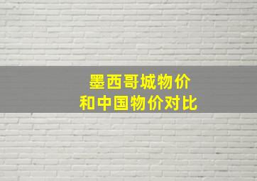 墨西哥城物价和中国物价对比