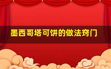 墨西哥塔可饼的做法窍门