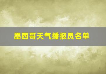 墨西哥天气播报员名单