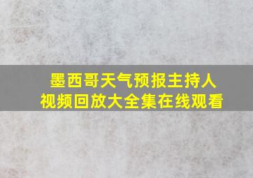 墨西哥天气预报主持人视频回放大全集在线观看