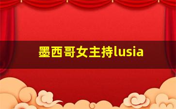 墨西哥女主持lusia