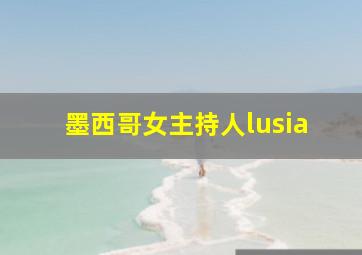 墨西哥女主持人lusia