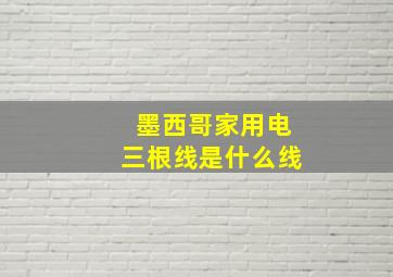 墨西哥家用电三根线是什么线