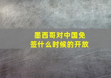 墨西哥对中国免签什么时候的开放