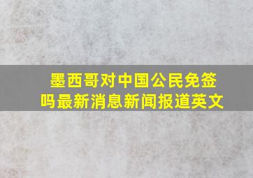 墨西哥对中国公民免签吗最新消息新闻报道英文