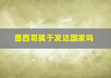 墨西哥属于发达国家吗