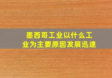 墨西哥工业以什么工业为主要原因发展迅速