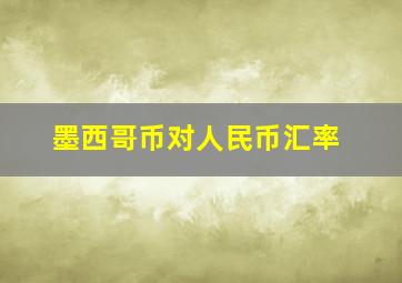 墨西哥币对人民币汇率