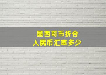 墨西哥币折合人民币汇率多少