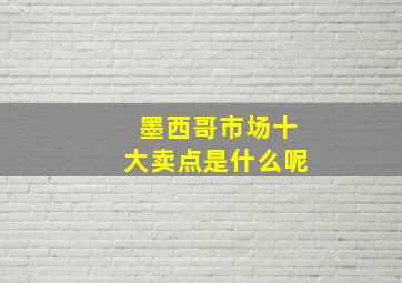 墨西哥市场十大卖点是什么呢