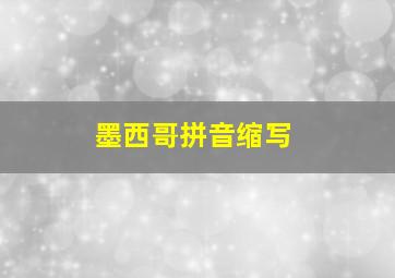 墨西哥拼音缩写