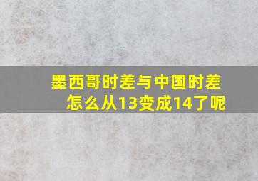 墨西哥时差与中国时差怎么从13变成14了呢