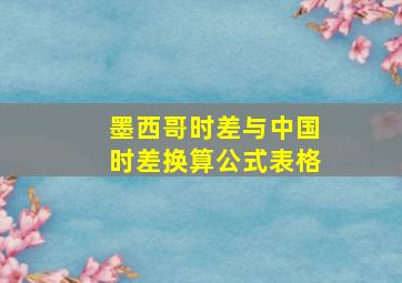 墨西哥时差与中国时差换算公式表格