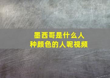 墨西哥是什么人种颜色的人呢视频