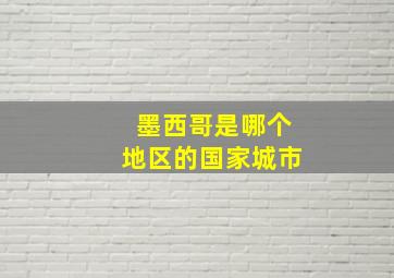 墨西哥是哪个地区的国家城市