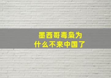 墨西哥毒枭为什么不来中国了