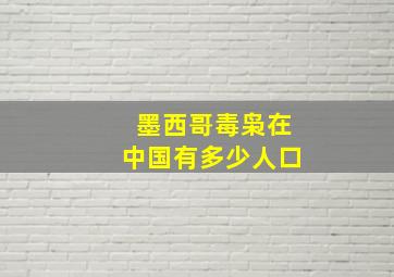 墨西哥毒枭在中国有多少人口