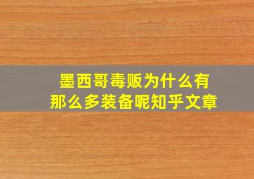 墨西哥毒贩为什么有那么多装备呢知乎文章