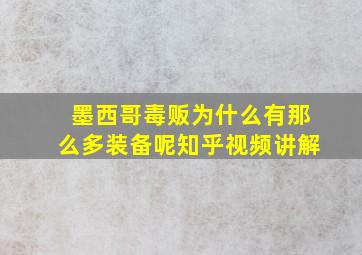 墨西哥毒贩为什么有那么多装备呢知乎视频讲解