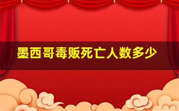 墨西哥毒贩死亡人数多少