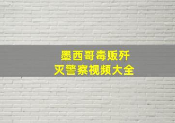 墨西哥毒贩歼灭警察视频大全