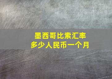 墨西哥比索汇率多少人民币一个月