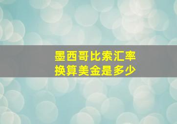 墨西哥比索汇率换算美金是多少