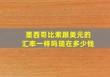 墨西哥比索跟美元的汇率一样吗现在多少钱