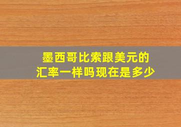 墨西哥比索跟美元的汇率一样吗现在是多少