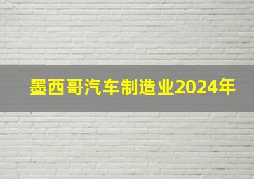 墨西哥汽车制造业2024年