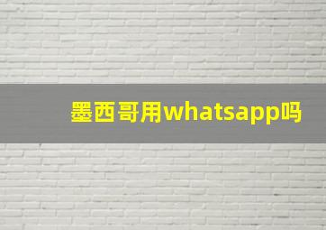 墨西哥用whatsapp吗