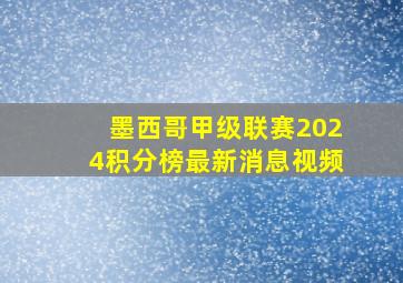 墨西哥甲级联赛2024积分榜最新消息视频