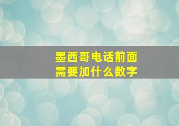 墨西哥电话前面需要加什么数字